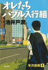 オレたちバブル入行組／池井戸潤【1000円以上送料無料】