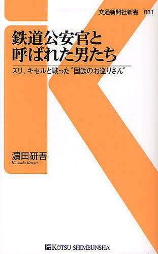 鉄道公安官と呼ばれた男たち　スリ、キセルと戦った“国鉄のお巡りさん”／浜田研吾【1000円以上送料無料】