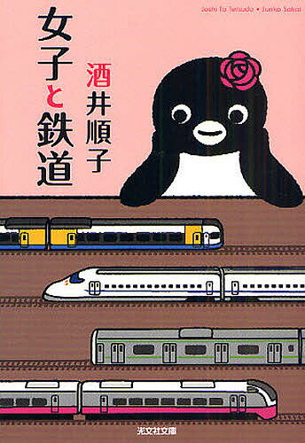 女子と鉄道／酒井順子【1000円以上送料無料】のサムネイル