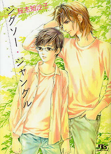 M/M Slash - 【送料無料】ジグソー・ジャングル／桜木知沙子
