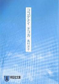ココデナイドコカ 恋愛小説／島村洋子【1000円以上送料無料】