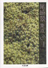 【送料無料】尾崎翠集成 下／尾崎翠／中野翠
