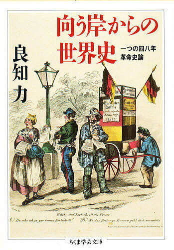 向う岸からの世界史／良知力【1000円以上送料無料】