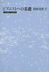 著者田村安佐子(著)出版社筑摩書房発売日1990年08月ISBN9784480871503ページ数140Pキーワード音楽 ミュージック ぴあにすとえのきそぴあののしじんに ピアニストエノキソピアノノシジンニ たむら あさこ タムラ アサコ9784480871503