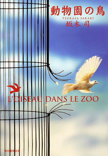 【送料無料】動物園の鳥／坂木司