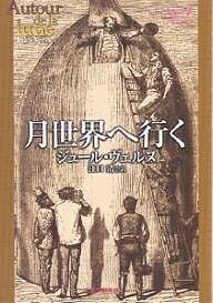 月世界へ行く／ジュール・ヴェルヌ／江口清【1000円以上送料無料】