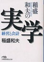 稲盛和夫の実学 稲盛和夫の実学 経営と会計／稲盛和夫【1000円以上送料無料】