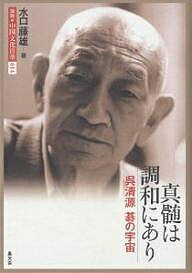 著者水口藤雄(著)出版社農山漁村文化協会発売日2003年12月ISBN9784540030963ページ数206Pキーワードずせつちゆうごくぶんかひやつか14しんずいわ ズセツチユウゴクブンカヒヤツカ14シンズイワ みずぐち ふじお ミズグチ フジオ9784540030963目次第1章 若き天才の飛翔/第2章 鮮烈、碁界デビュー/第3章 新布石の誕生/第4章 天馬空を往く/第5章 真髄は調和にあり/第6章 二十一世紀の碁