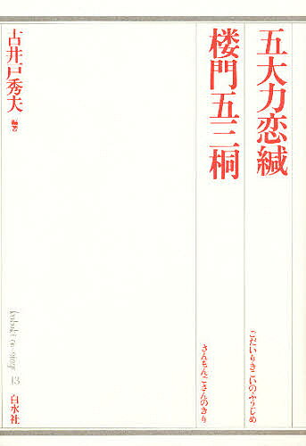 【送料無料】五大力恋縅 楼門五三桐／古井戸秀夫
