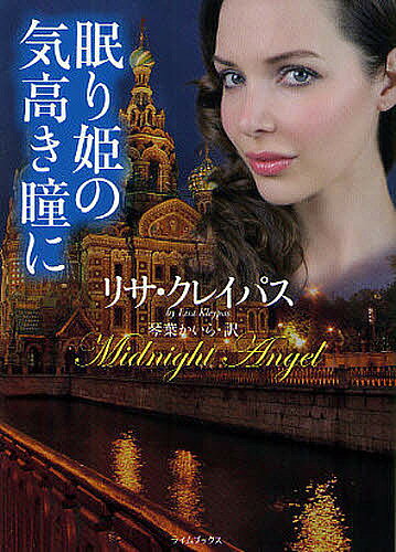 著者リサ・クレイパス(著) 琴葉かいら(訳)出版社原書房発売日2011年10月ISBN9784562044184ページ数479Pキーワードねむりひめのけだかきひとみにらいむぶつくす ネムリヒメノケダカキヒトミニライムブツクス くれいぱす りさ KLEYPA クレイパス リサ KLEYPA9784562044184内容紹介19世紀サンクトペテルブルク。ロシアの貴族令嬢タシアは、婚約者殺害の罪で投獄された。事件の記憶を失っていたものの、全ての状況がタシアの犯行を示唆していたのだ。死刑を恐れたタシアは、密かに用意した毒薬を飲み、仮死状態のまま棺に収まって脱獄。計画通りに眠りから目覚めると、ロンドンへと亡命を果たした。素性を隠し、家庭教師として雇われた先は裕福なストークハースト候爵家。慣れない使用人暮らしに戸惑う深窓の令嬢タシアだったが、冷淡な侯爵ルークが使用人の暮らしにまで心を砕いていると知り、心打たれる。一方、9年前に妻を亡くしたルークにとっては愛娘だけが心の支え。謎めいた異国の女性に娘を任せるのは不安だったが、気品と威厳にあふれるこの美しい家庭教師を前にすると、なぜか心がざわめいて…。帝政ロシアとロンドンを舞台に描く、壮大なシリーズがついに開幕。※本データはこの商品が発売された時点の情報です。