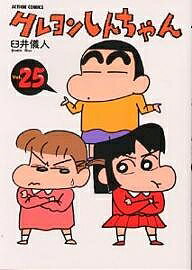 クレヨンしんちゃん Volume25／臼井儀人【1000円以上送料無料】