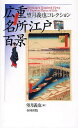 広重名所江戸百景 望月義也コレクション/安藤広重/望月義也【1000円以上送料無料】