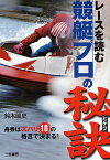 レースを読む競艇プロの秘訣 舟券はズバリ18の格言で決まる!／鈴木隆史【1000円以上送料無料】