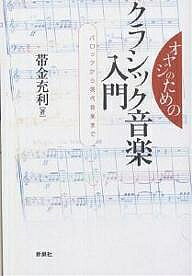古典 - 【送料無料】オヤジのためのクラシック音楽入門 バロックから現代音楽まで／帯金充利