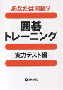 出版社日本棋院発売日2002年12月ISBN9784818205253ページ数111Pキーワードあなたわなんきゆういごとれーにんぐじつりよくてすと アナタワナンキユウイゴトレーニングジツリヨクテスト9784818205253内容紹介150問を考えて何問正解したかで大体の実力がわかるようになっている。問題を全部解いたら巻末の正解表でチェックして正解数を数える。その結果を「棋力バロメーター」に照らし合わせて棋力を判断してもらいたい。※本データはこの商品が発売された時点の情報です。