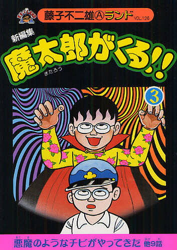 【送料無料】魔太郎がくる 新編集 3／藤子不二雄A