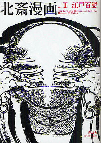 【送料無料】北斎漫画 VOL.1／葛飾北斎