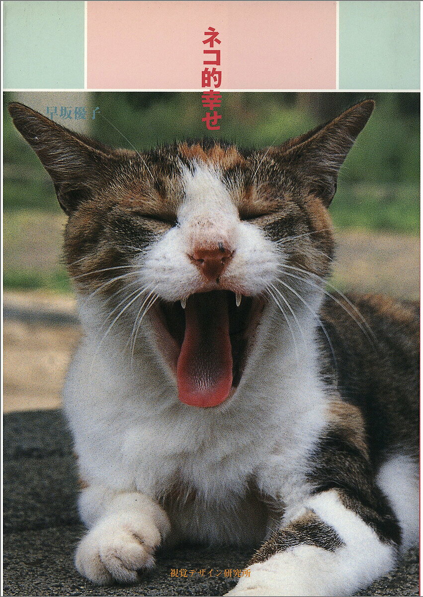 【送料無料】ネコ的幸せ／早坂優子