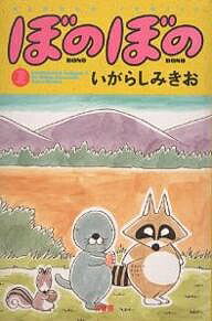 ぼのぼの 2／いがらしみきお【1000円以上送料無料】