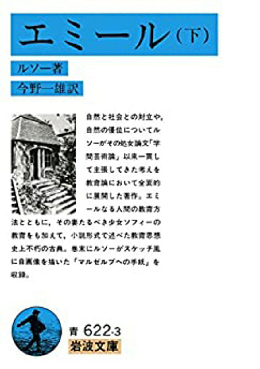 【送料無料】エミール 下／ルソー／今野一雄