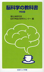 脳科学の教科書 神経編/理化学研究所脳科学総合研究センター【1000円以上送料無料】