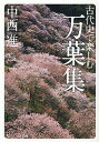 古代史で楽しむ万葉集／中西進【1000円以上送料無料】