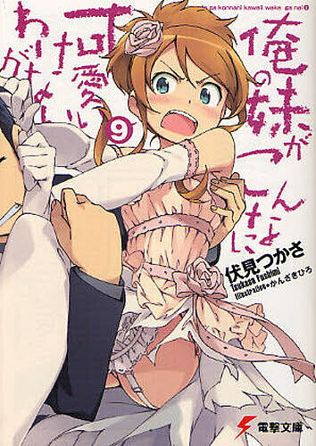 俺の妹がこんなに可愛いわけがない 9／伏見つかさ【1000円以上送料無料】