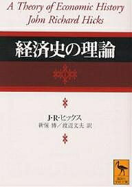 経済史の理論／J．R．ヒックス／新保博／渡辺文夫【1000円以上送料無料】