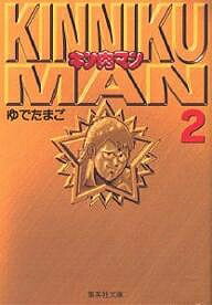 Corocoro Library - 【送料無料】キン肉マン 2／ゆでたまご