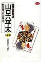 Jive Cr C - 【送料無料】総務部総務課山口六平太 第44話／林律雄／高井研一郎