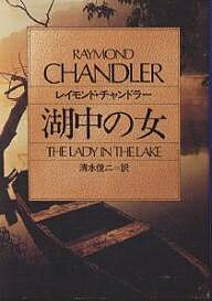 【送料無料】湖中の女／レイモンド・チャンドラー／清水俊二