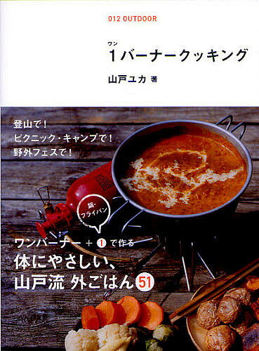 【送料無料】1バーナークッキング 簡単でおいしい!外ごはん51／山戸ユカ