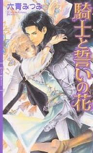 【送料無料】騎士と誓いの花／六青みつみ