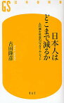 日本人はどこまで減るか 人口減少社会のパラダイム・シフト／古田隆彦【1000円以上送料無料】