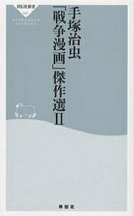 ※商品画像はイメージや仮デザインが含まれている場合があります。帯の有無など実際と異なる場合があります。著者手塚治虫(著)出版社祥伝社発売日2007年09月ISBN9784396110871ページ数252Pキーワードてずかおさむせんそうまんがけつさくせん2せんそう テズカオサムセンソウマンガケツサクセン2センソウ てずか おさむ テズカ オサム BF17146E9784396110871