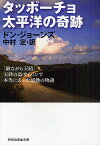 タッポーチョ太平洋の奇跡／ドン・ジョーンズ／中村定【1000円以上送料無料】