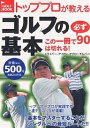 トッププロが教えるゴルフの基本 この一冊で必ず90は切れる! ドライバー アイアン アプローチ&パット【1000円以上送料無料】