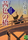 茜色の橋 書き下ろし長編時代小説／鳥羽亮【1000円以上送料無料】