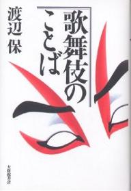 【送料無料】歌舞伎のことば／渡辺保