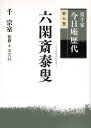 裏千家今日庵歴代 第6巻【1000円以上送料無料】