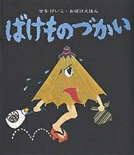 【送料無料】ばけものづかい／せなけいこ／子供／絵本