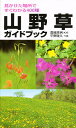 送料無料/山野草ガイドブック　見かけた場所ですぐわかる400種／平野隆久