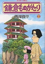 【送料無料】鎌倉ものがたり 21／西岸良平