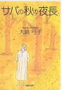 サバの秋の夜長/大島弓子【1000円以上送料無料】