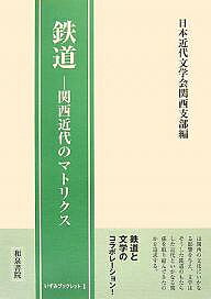 鉄道 関西近代のマトリクス/日本近代文学会関西支部【1000円以上送料無料】