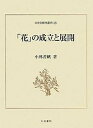 「花」の成立と展開/小林善帆【1000円以上送料無料】