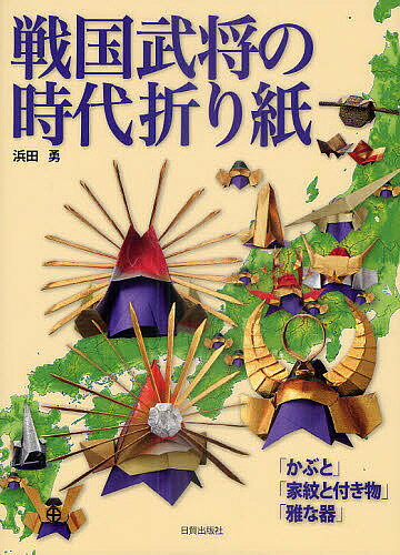 Hobby, Sports, Arts - 【送料無料】戦国武将の時代折り紙 「かぶと」「家紋と付き物」「雅な器」／浜田勇