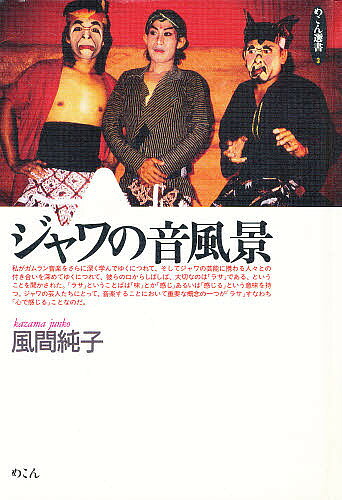 【送料無料】ジャワの音風景／風間純子