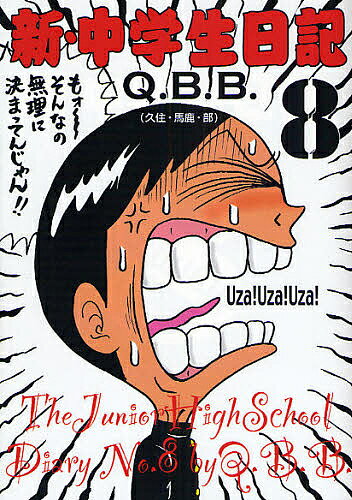 新・中学生日記 8／Q．B．B．【1000円以上送料無料】