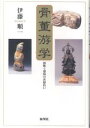 著者伊藤順一(著)出版社展望社発売日2003年02月ISBN9784885460968ページ数213Pキーワードこつとうゆうがくどくだんとかんしようのおちぼひろい コツトウユウガクドクダントカンシヨウノオチボヒロイ いとう じゆんいち イトウ ジユンイチ9784885460968内容紹介長谷川利行のデッサンを骨董市の片隅で見つけた！—これが骨董の醍醐味だ。知的骨董学のすすめ。※本データはこの商品が発売された時点の情報です。目次二十世紀はニセモノの時代だった/舞い込んだニ福神んだ二福神/護符になった勾玉/炬燵やぐらと漆皮の筥/小谷真三の倉敷ガラス/締め出された中国陶磁器/時代がくれた宋赤絵の碗/戦後焼跡派と韋駄天像/バリアフリーの文化〔ほか〕